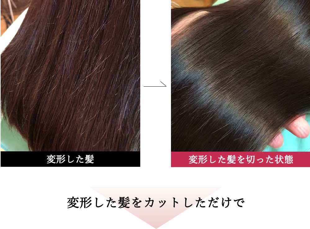 変形した髪をカットしただけで