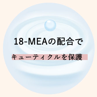 18-MEAの配合でキューティクルを保護